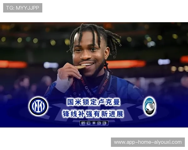 国际米兰锋线对抗性显著增强